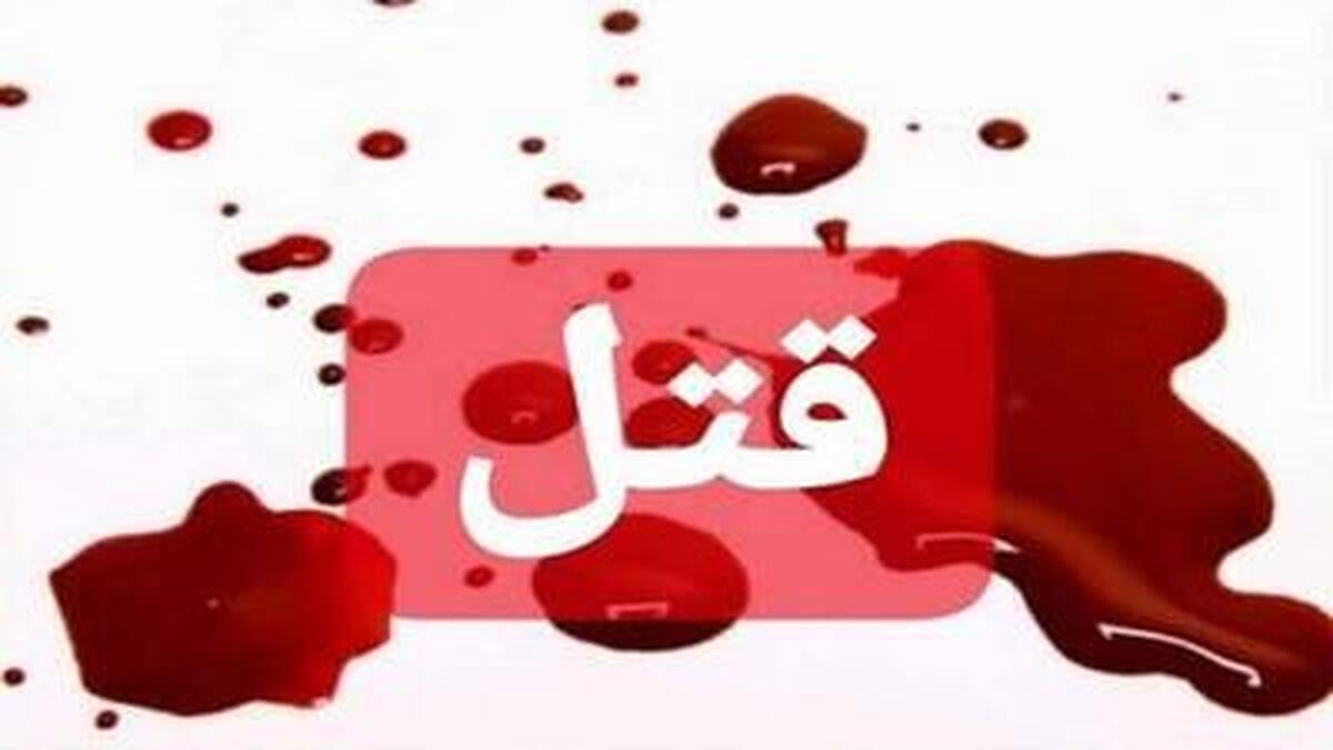 قتل وحشتناک زن صیغه ای توسط شوهرش | جسدی که درون پتو قرار داشت