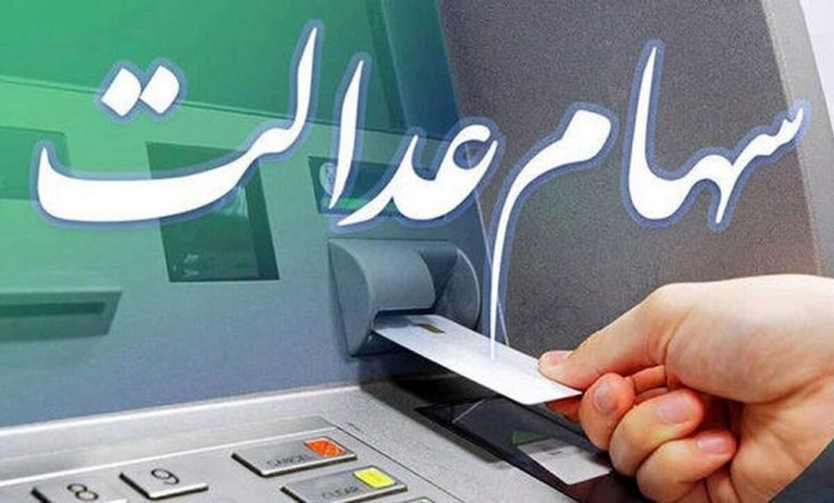 مدارک مورد نیاز فرآیند انتقال سهام عدالت متوفیان به وراث اعلام شد + جزییات