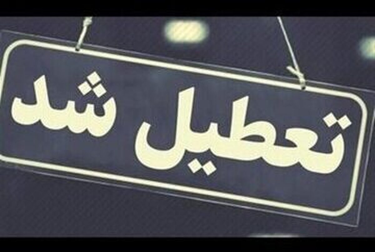 آیا فردا شنبه ۱۶ تیر کل کشور تعطیل است؟!