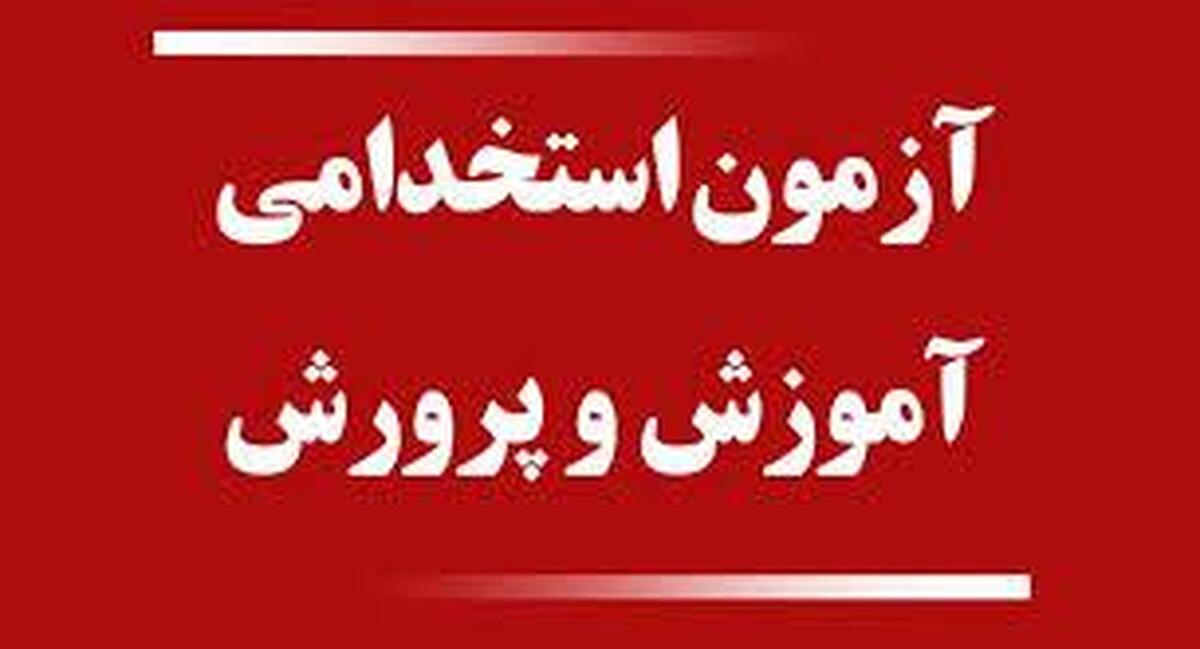 خبر مهم از برگزاری آزمون استخدامی جدید در آموزش و پرورش
