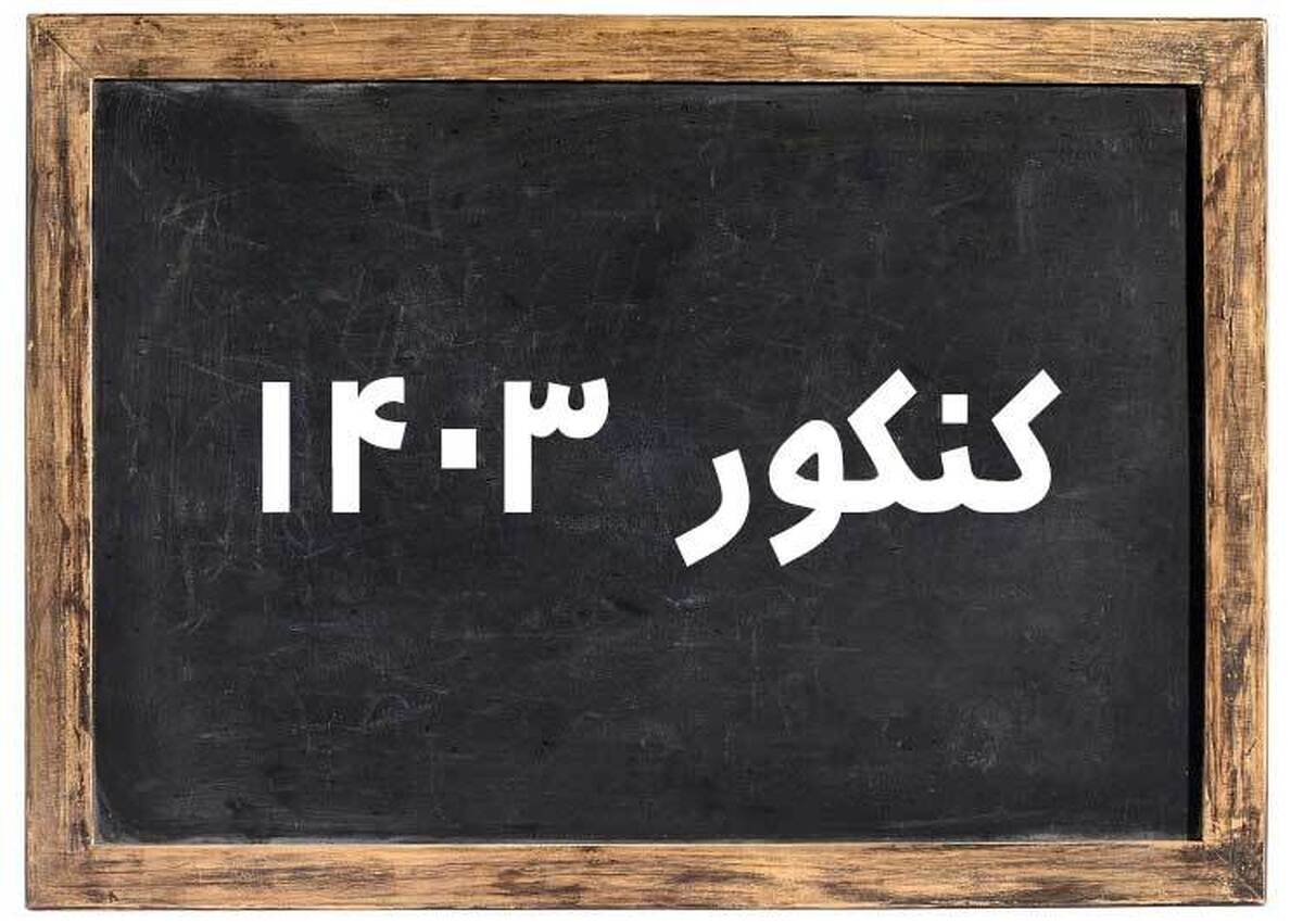 خبر فوری برای داوطلبان کنکور سراسری ۱۴۰۳ | انتشار کارت ورود به جلسه نوبت دوم