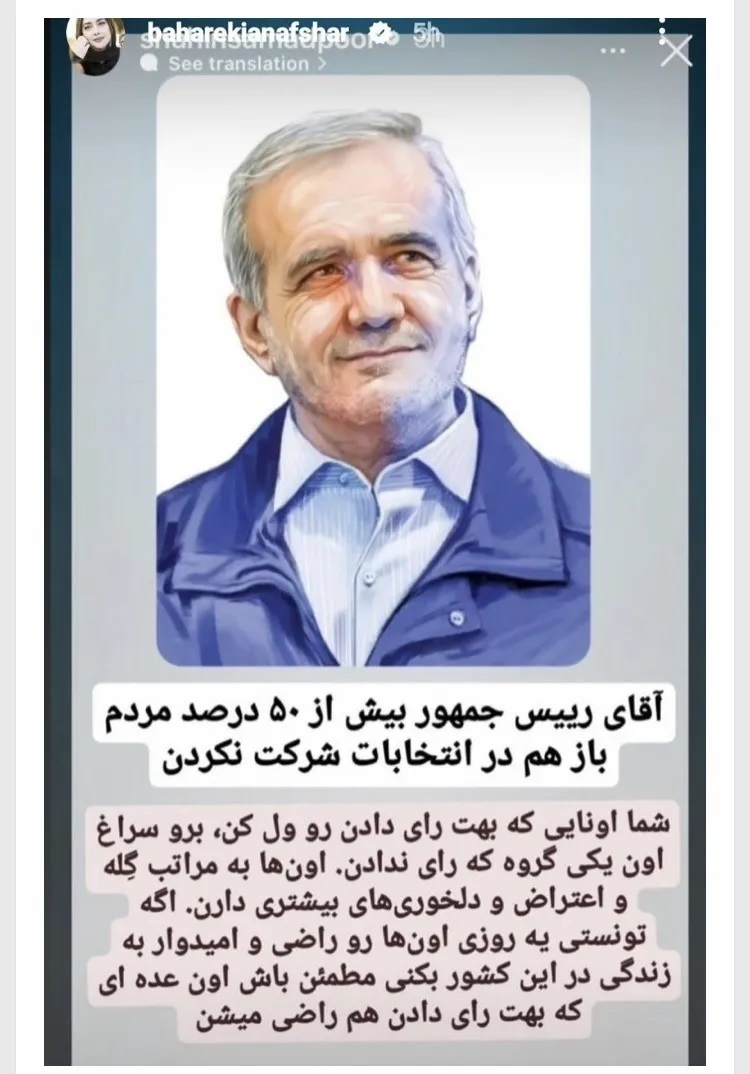 عکس | بهاره کیان افشار چه خوسته‌ای از پزشکیان دارد؟!