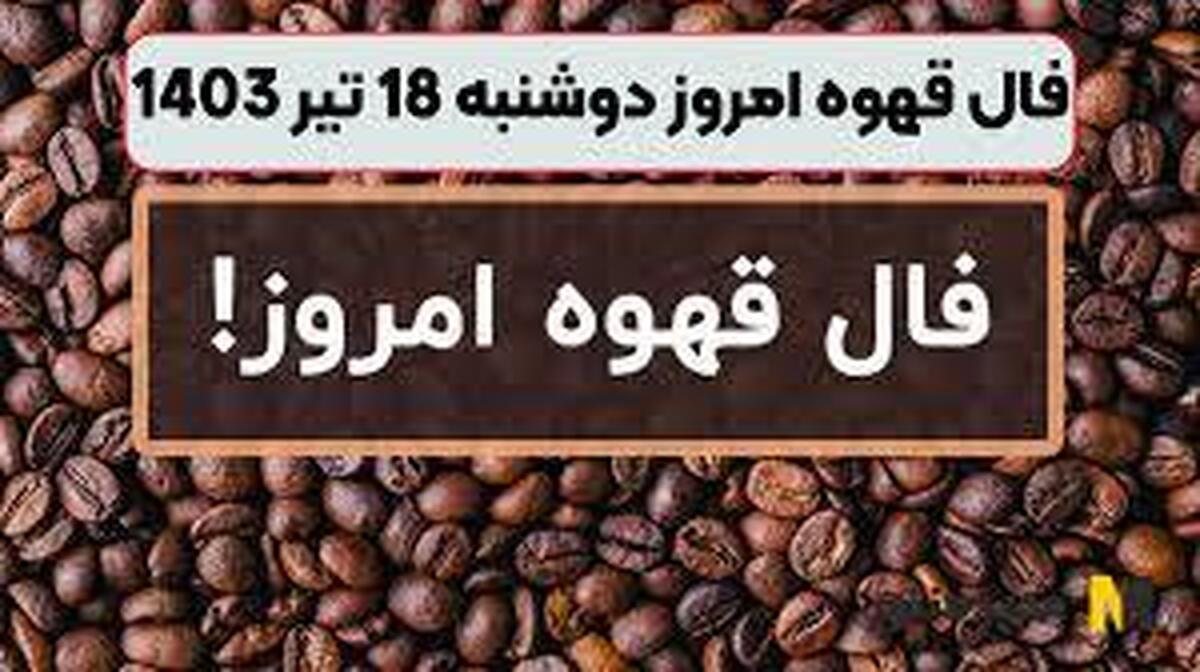 یک فنجان قهوه بخور و نیت کن | فال قهوه آنلاین امروز ۱۸ تیر ۱۴۰۳