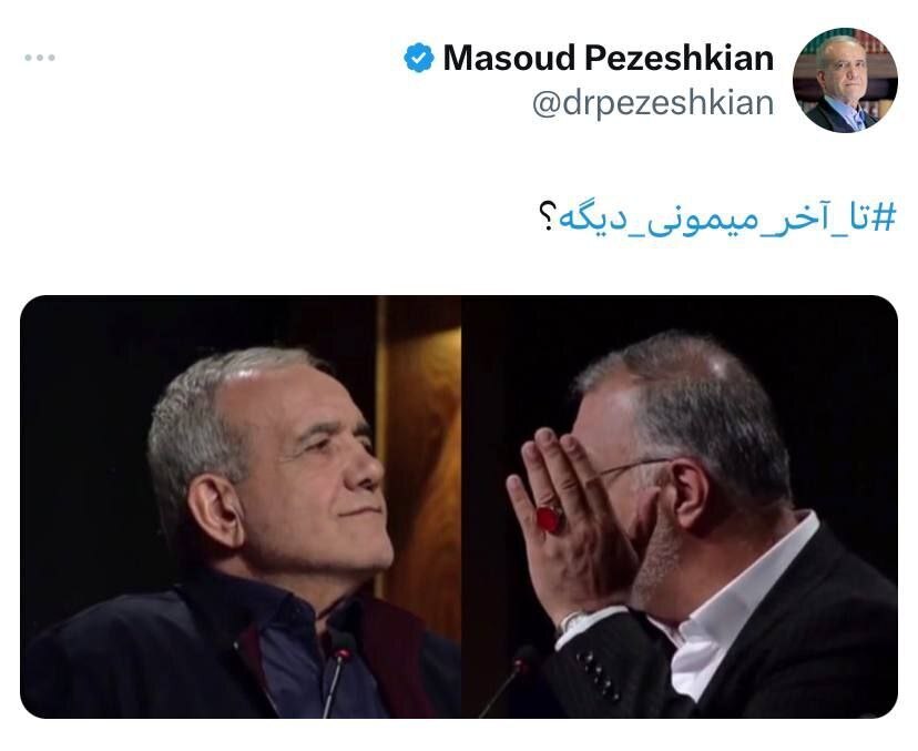 هشتگ طعنه آمیز پزشکیان برای زاکانی سوژه شد | تا آخر میمونی دیگه؟ هشتگ طعنه آمیز پزشکیان برای زاکانی سوژه شد | تا آخر میمونی دیگه؟