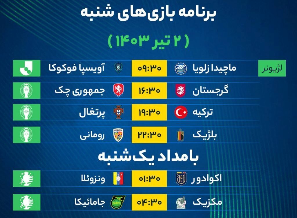جدول برنامه بازی‌‌‌‌‌‌‌‌‌‌های فوتبال امروز شنبه ۲ تیر ۱۴۰۳