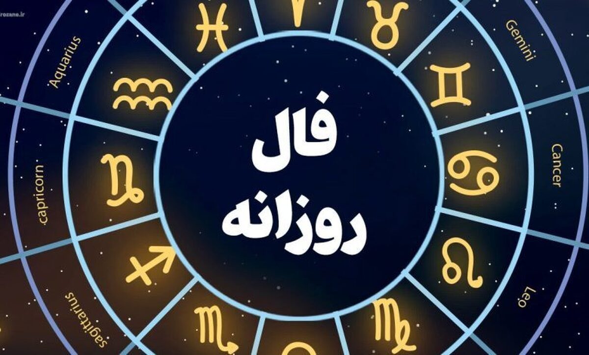 فال روزانه برای امروز شنبه دوم تیر ۱۴۰۳ | طالع بینی روزانه خود را بخوانید
