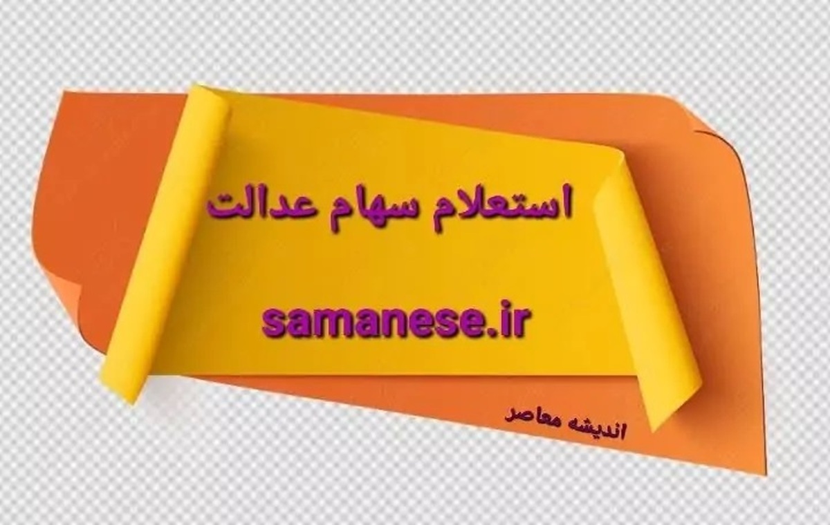 سهام عدالت را با کد ملی استعلام بگیرید