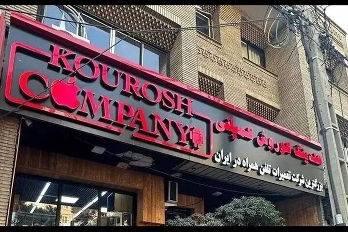 دستور توقیف و فروش فوری اموال کوروش کمپانی | میزان اموال چقدر است؟!