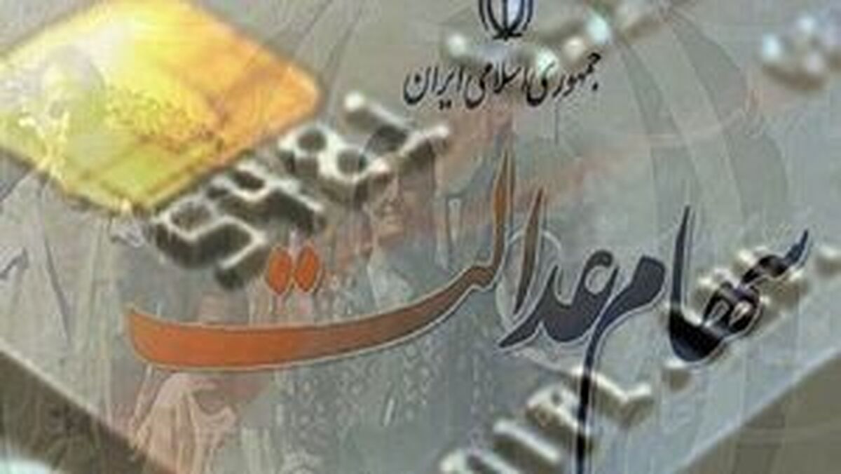 خبر مهم برای سهامداران عدالت | شرایط دریافت وام ۱۰۰ میلیونی اعلام شد + جزییات