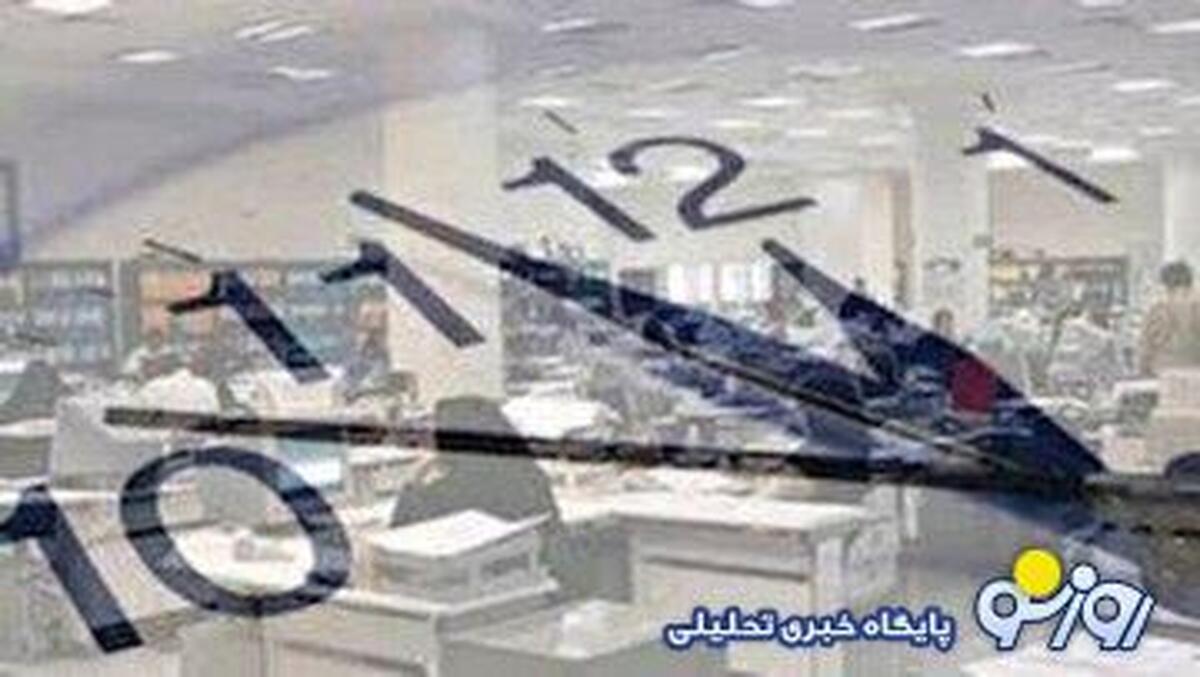 خبر مهم | آخرین جزییات از تغییر ساعات ادارات