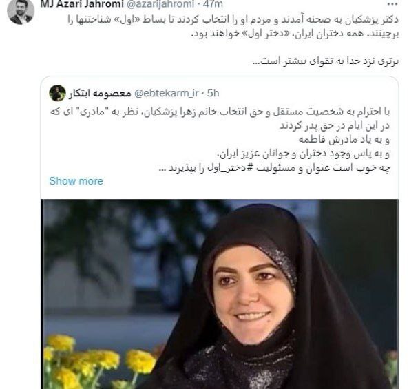 عکس | توئیت جنجالی معصومه ابتکار در مورد دختر پزشکیان! | باب شدن دختر اول به جای بانوی اول؟! عکس | توئیت جنجالی معصومه ابتکار در مورد دختر پزشکیان! | باب شدن دختر اول به جای بانوی اول؟!