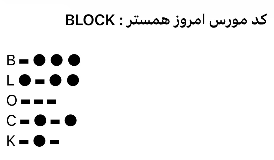 کد مورس همستر کامبت ۲۳ تیر ۱۴۰۳ کد مورس همستر کامبت ۲۳ تیر ۱۴۰۳