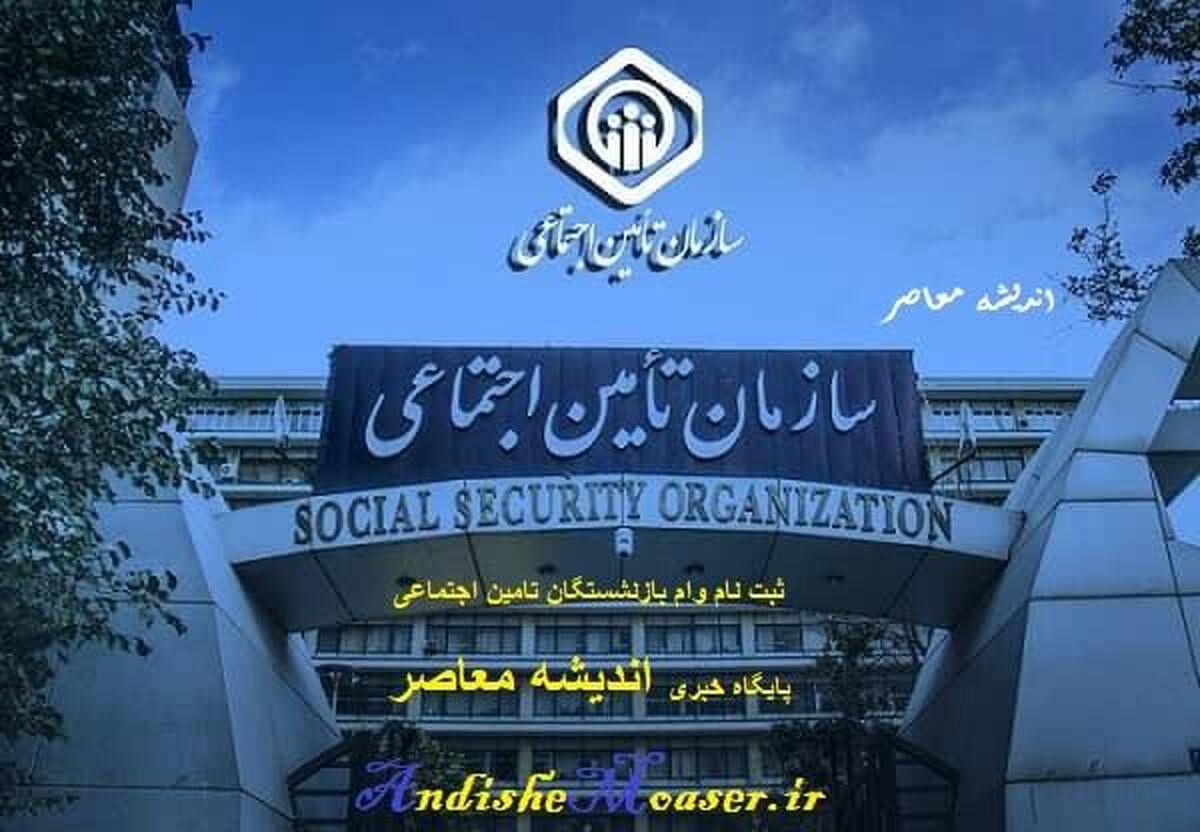 وضعیت نگران کننده تامین اجتماعی برای بیمه شدگان و مستمری بگیران