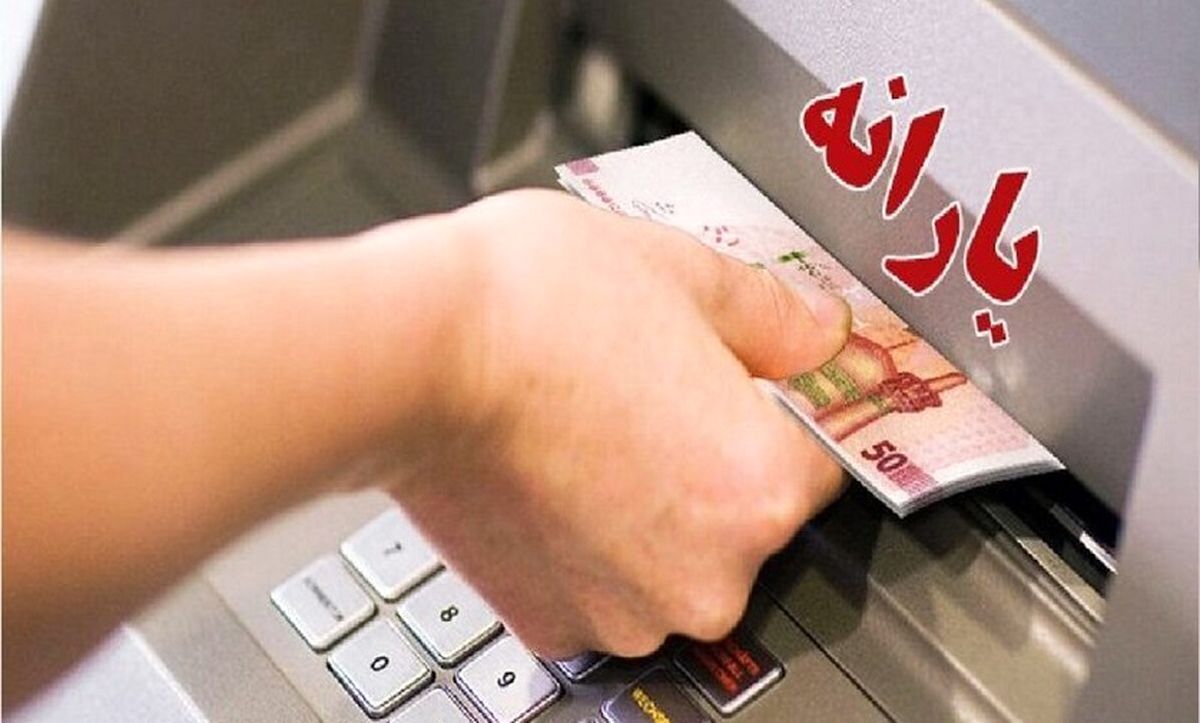 خبر فوری برای یارانه‌بگیران | یارانه کمک‌معیشتی واریز شد