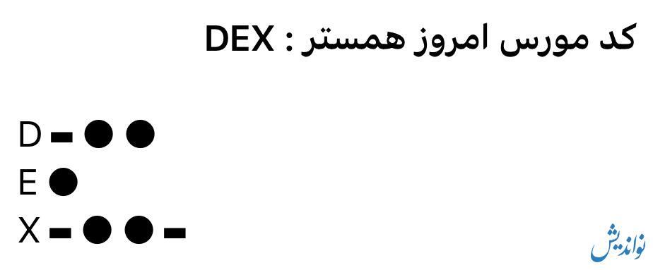 کد مورس همستر کامبت سه شنبه ۲۶ تیر ۱۴۰۳ کد مورس همستر کامبت سه شنبه ۲۶ تیر ۱۴۰۳