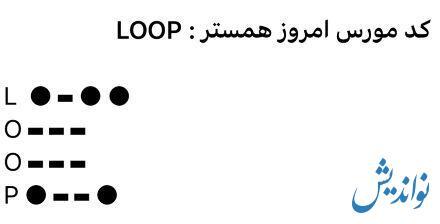 کد مورس همستر کامبت چهارشنبه ۲۷ تیر ۱۴۰۳ را بزنید و یک میلیون سکه بگیرید! کد مورس همستر کامبت چهارشنبه ۲۷ تیر ۱۴۰۳ را بزنید و یک میلیون سکه بگیرید!