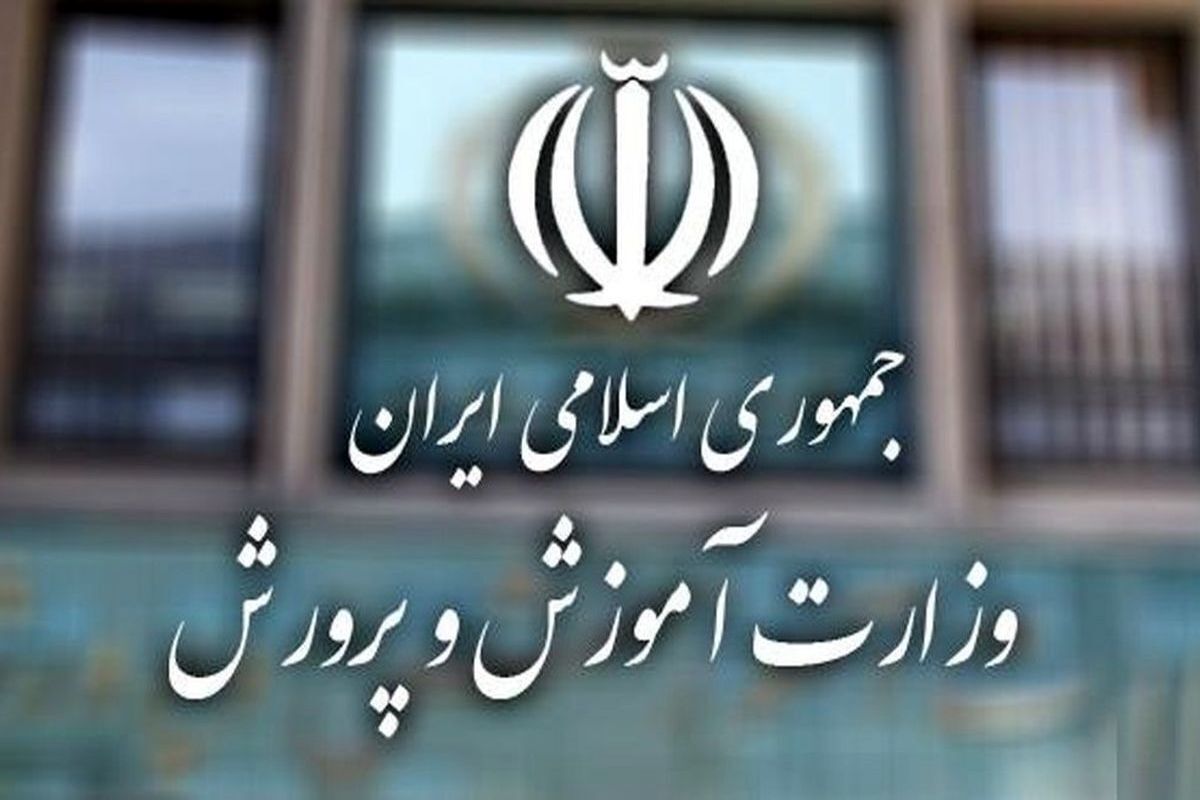 ماجرای اطلاعیه خبرساز وزارت آموزش و پرورش چه بود ؟