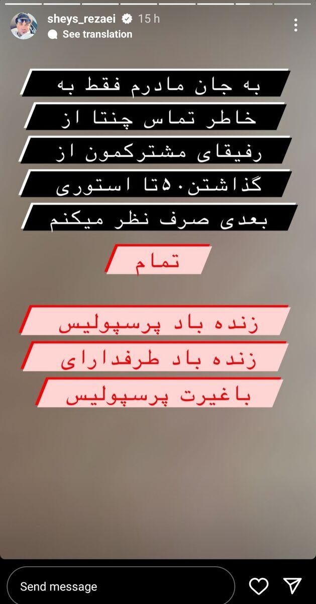 عکس | استوری شیث رضایی و حمله به بمب جنجالی استقلال! عکس | استوری شیث رضایی و حمله به بمب جنجالی استقلال!