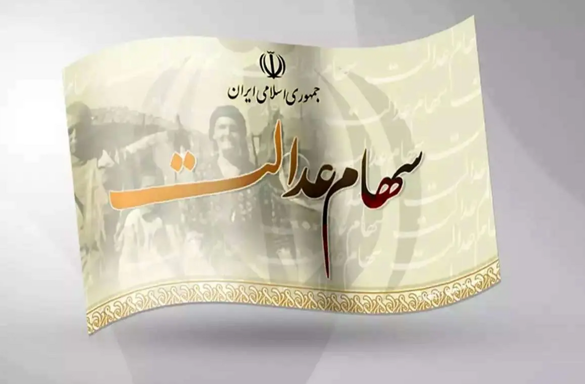 اظهارات مهم نماینده مجلس درباره ثبت نام جاماندگان سهام عدالت