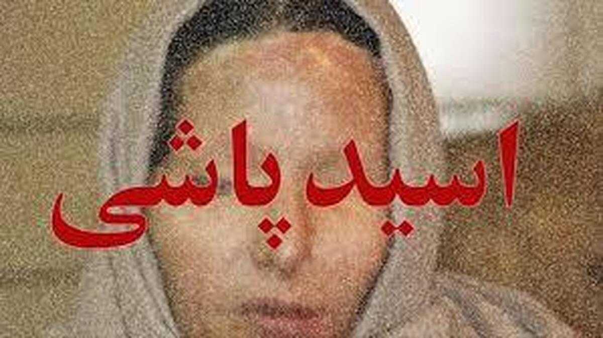 اسیدپاشی مرگبار به دلیل سوء ظن به همسر