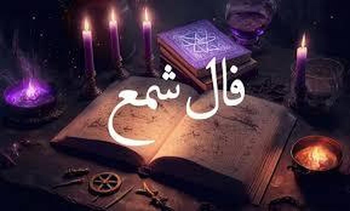 پیش بینی اتفاقات آینده با فال شمع آنلاین امروز ۳۰ تیر ۱۴۰۳