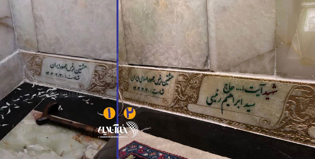 عکس | اشتباه عجیب و قابل توجه بر روی سنگ مزار شهید رییسی! عکس | اشتباه عجیب و قابل توجه بر روی سنگ مزار شهید رییسی!