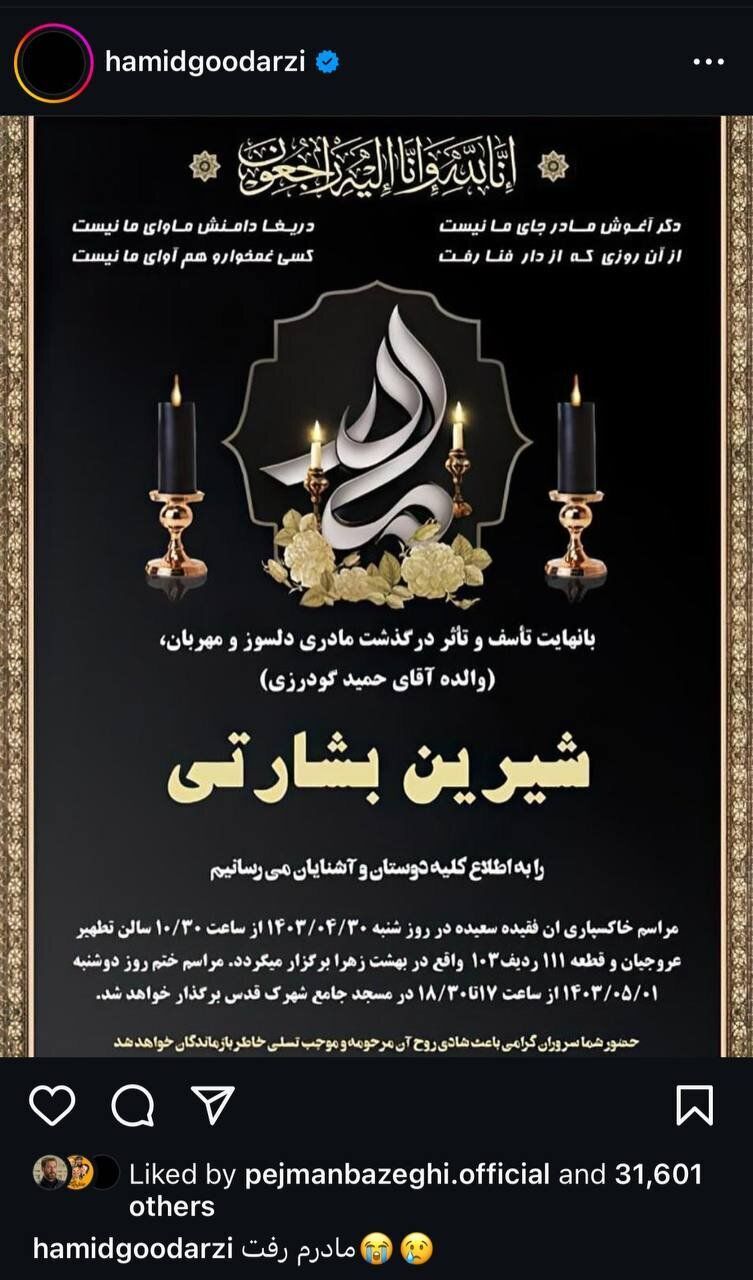 حمید گودرزی سوگوار شد! حمید گودرزی سوگوار شد!