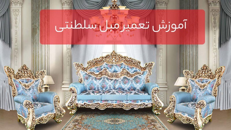 آموزش تعمیر مبل استیل و سلطنتی