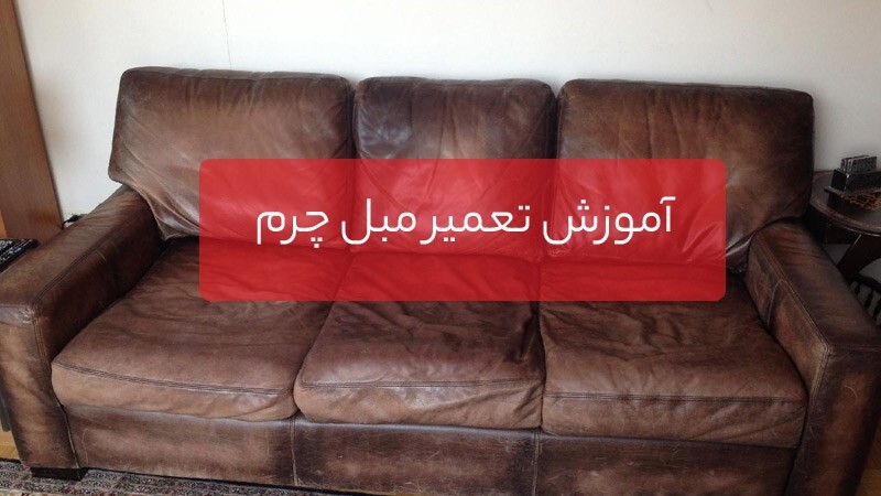 آموزش تعمیر مبل چرم