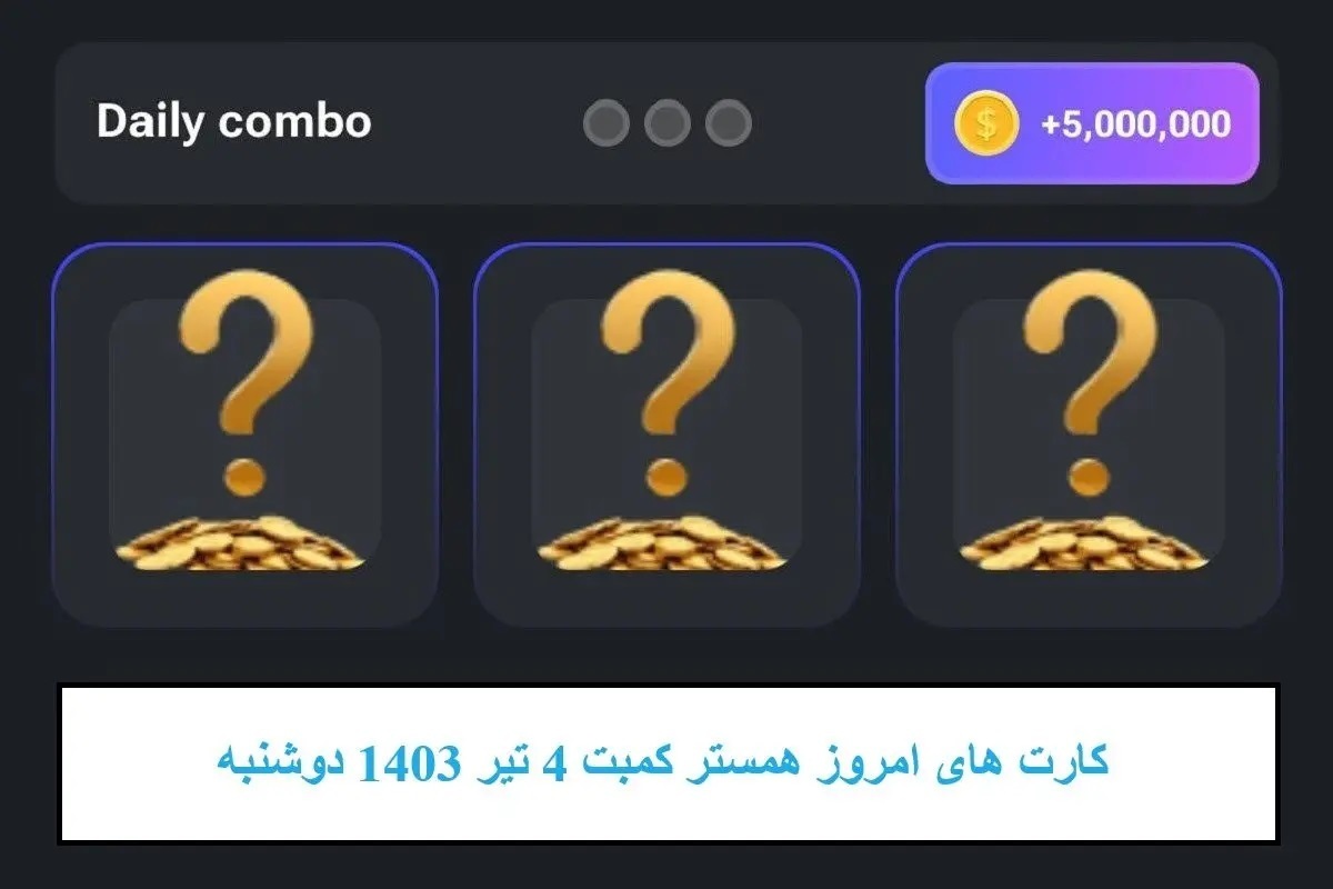 کارت‌های همستر کامبت ۴ تیر ۱۴۰۳ + ترفند دوست اضافه کردن