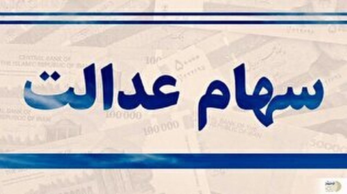 زمان واریز سود سهام عدالت متوفیان اعلام شد + جزییات