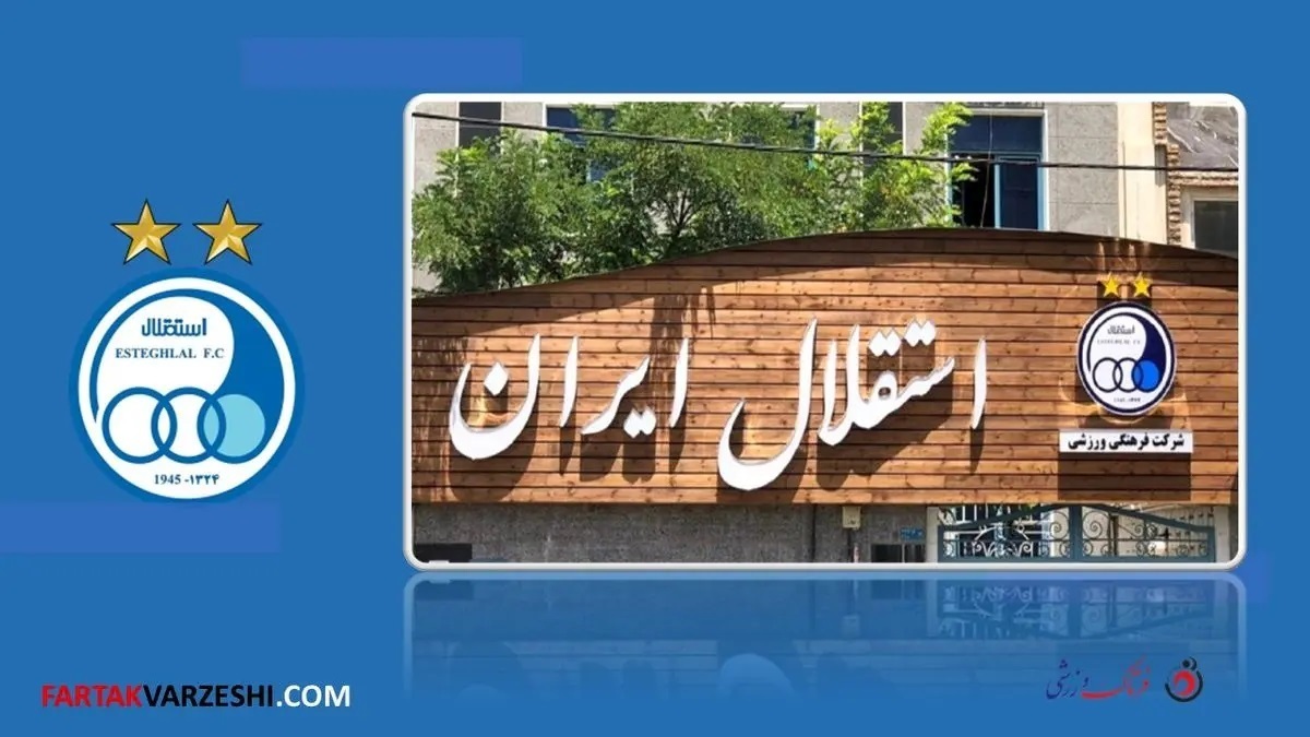 اطلاعیه مهم باشگاه استقلال خطاب به هواداران!