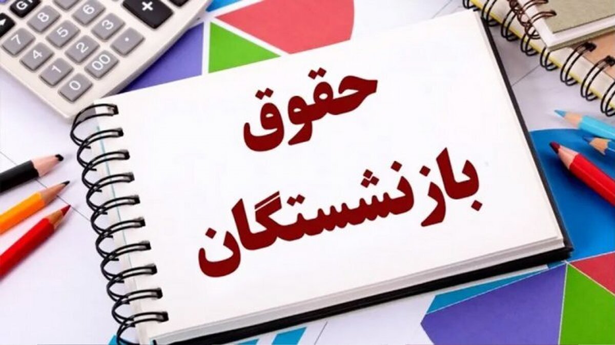 خبر فوری برای بازنشستگان | افزایش یک میلیونی حقوق ماهانه