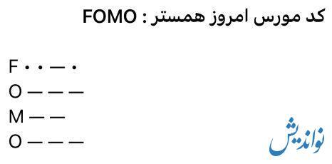 کد مورس همستر کامبت ۶ تیر ۱۴۰۳ | یک میلیون سکه به دست بیاورید! کد مورس همستر کامبت ۶ تیر ۱۴۰۳ | یک میلیون سکه به دست بیاورید!