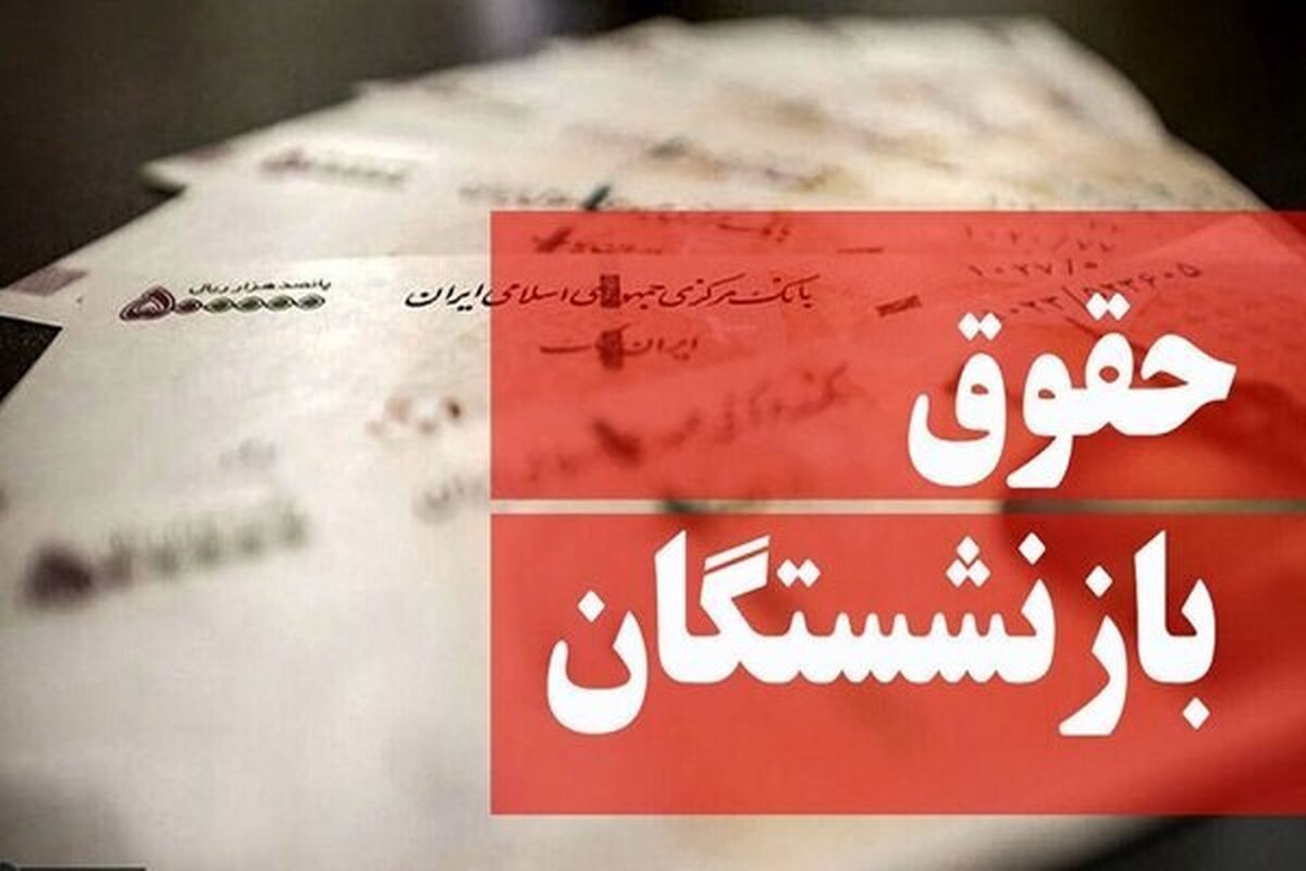 خبر مهم وزیر کار درباره زمان دقیق اجرای همسان‌سازی حقوق بازنشستگان