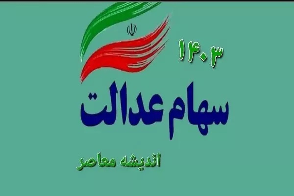 خبر مهم | زمان واریز سود سهام عدالت مشخص شد؟!
