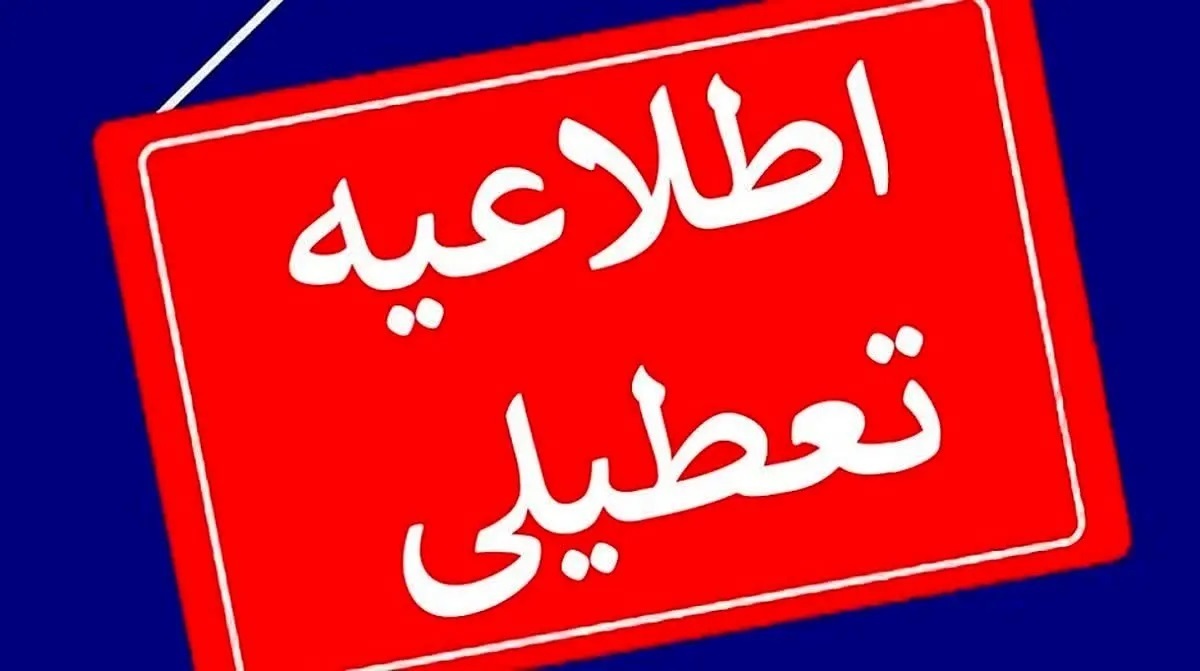 احتمال تعطیلی فردا (شنبه ۹ تیر) چقدر است؟!