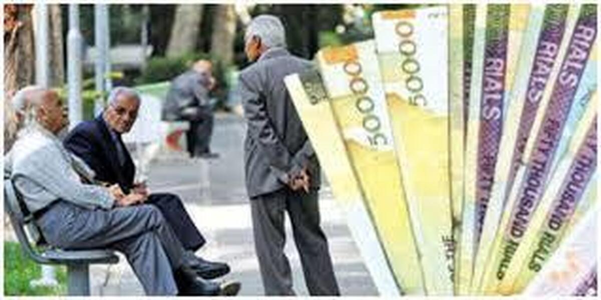 خبر خوش | حساب بازنشستگان تامین اجتماعی پر پول شد + جزییات