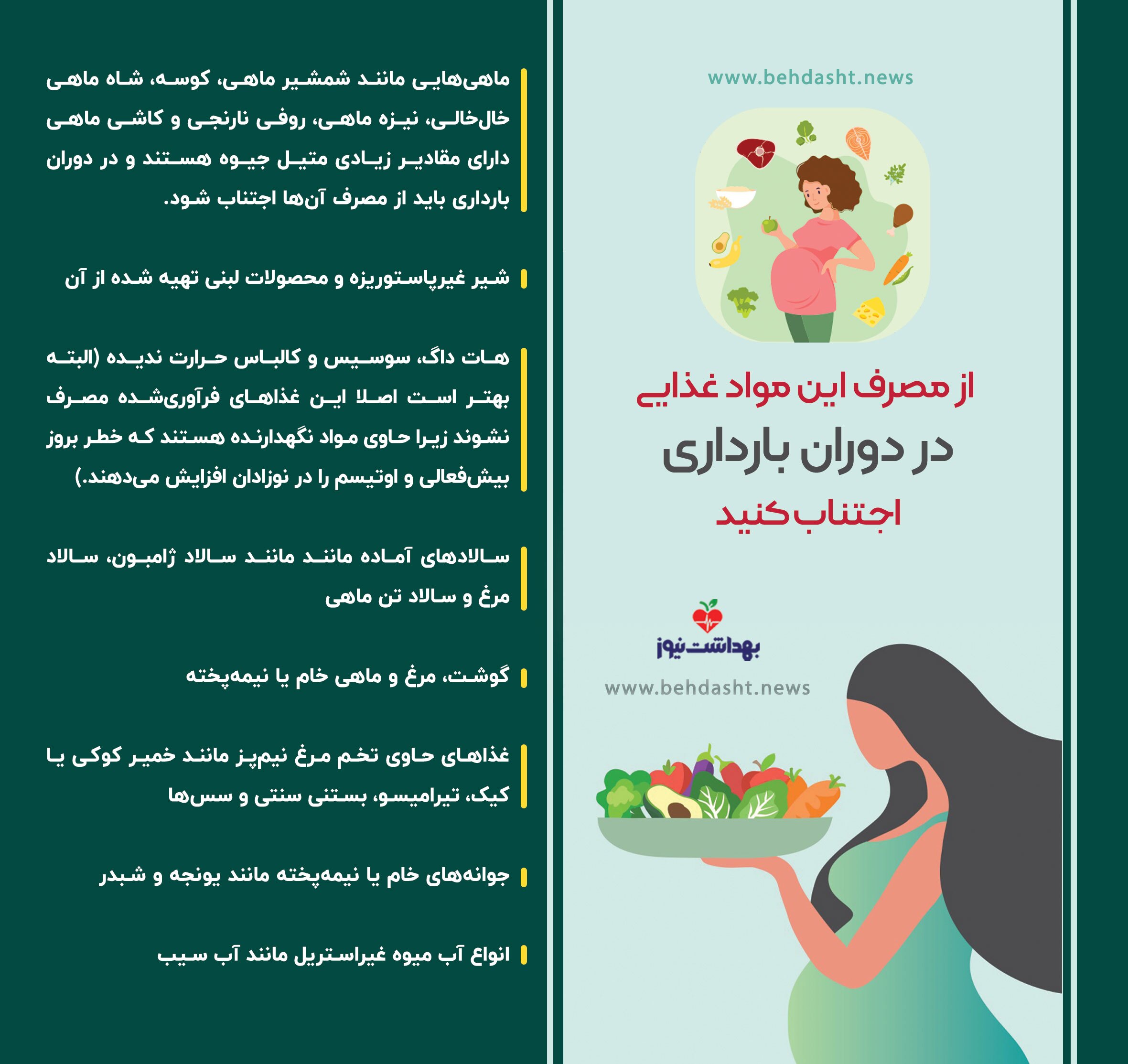 مصرف این مواد غذایی در بارداری ممنوع است!