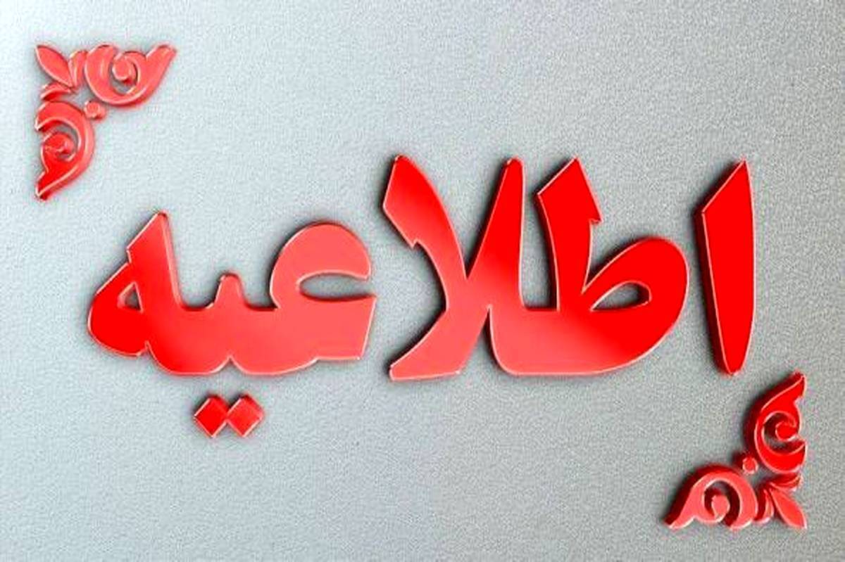 اطلاعیه مهم وزارت آموزش و پرورش | دانش آموزان بخوانند