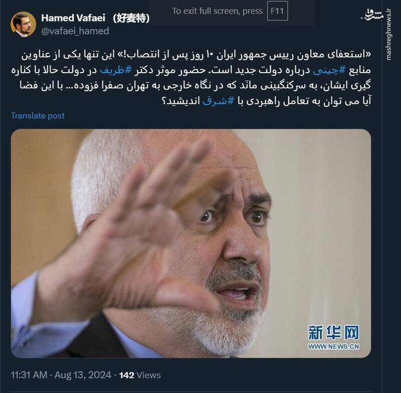 عکس | واکنش رسانه‌های چینی به استعفای ظریف!