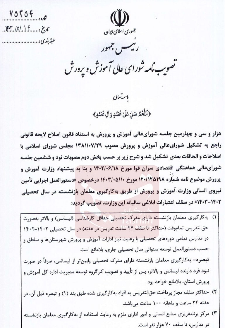 پزشکیان برای معلمان ابلاغیه صادر کرد! پزشکیان برای معلمان ابلاغیه صادر کرد!