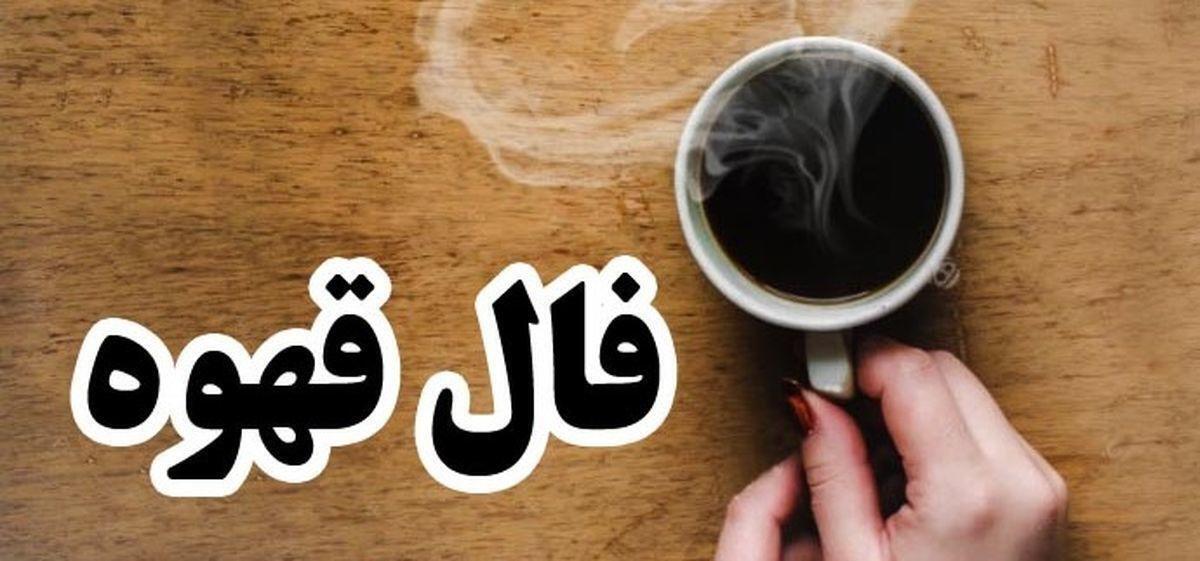 فال قهوه برای متولدین ماه‌های مختلف امروز چهارشنبه ۲۴ مرداد ۱۴۰۳
