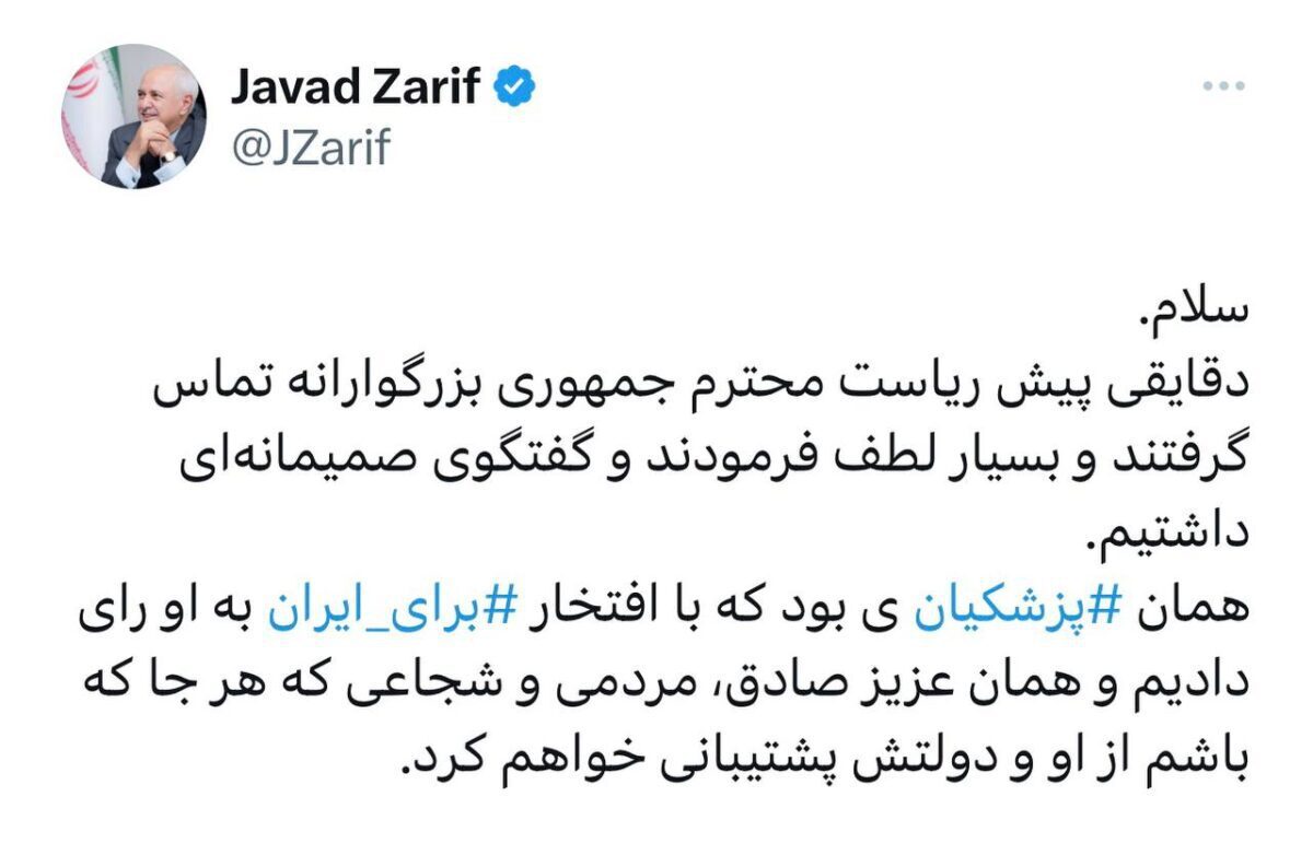 پزشکیان با ظریف تماس گرفت! | از دولت پشتیبانی میکنم! پزشکیان با ظریف تماس گرفت! | از دولت پشتیبانی میکنم!