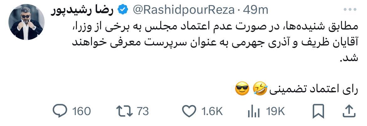 خبر شوکه کننده رضا رشیدپور درباره ظریف و آذری جهرمی! خبر شوکه کننده رضا رشیدپور درباره ظریف و آذری جهرمی!