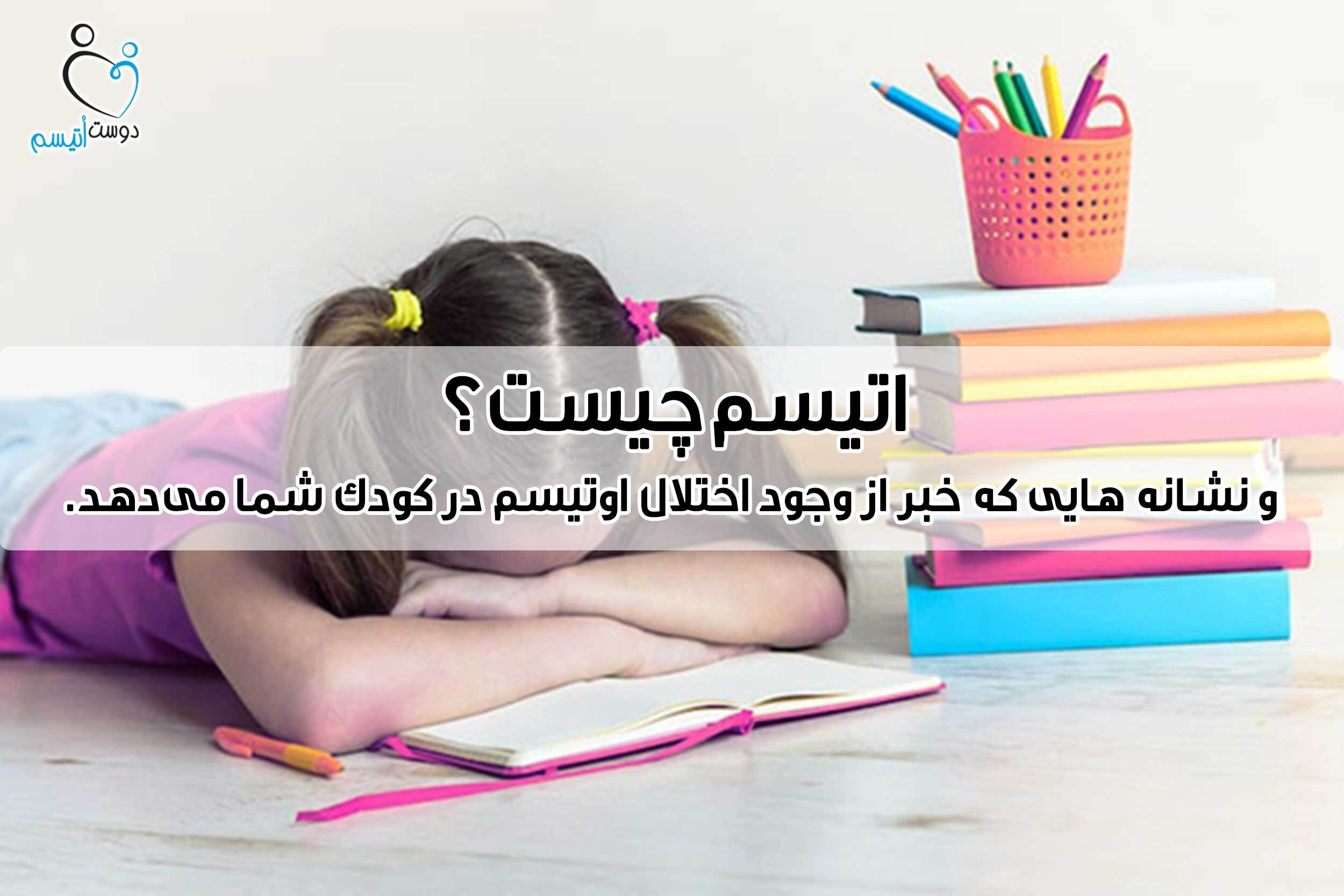 اوتیسم چیست؟ اوتیسم چیست؟