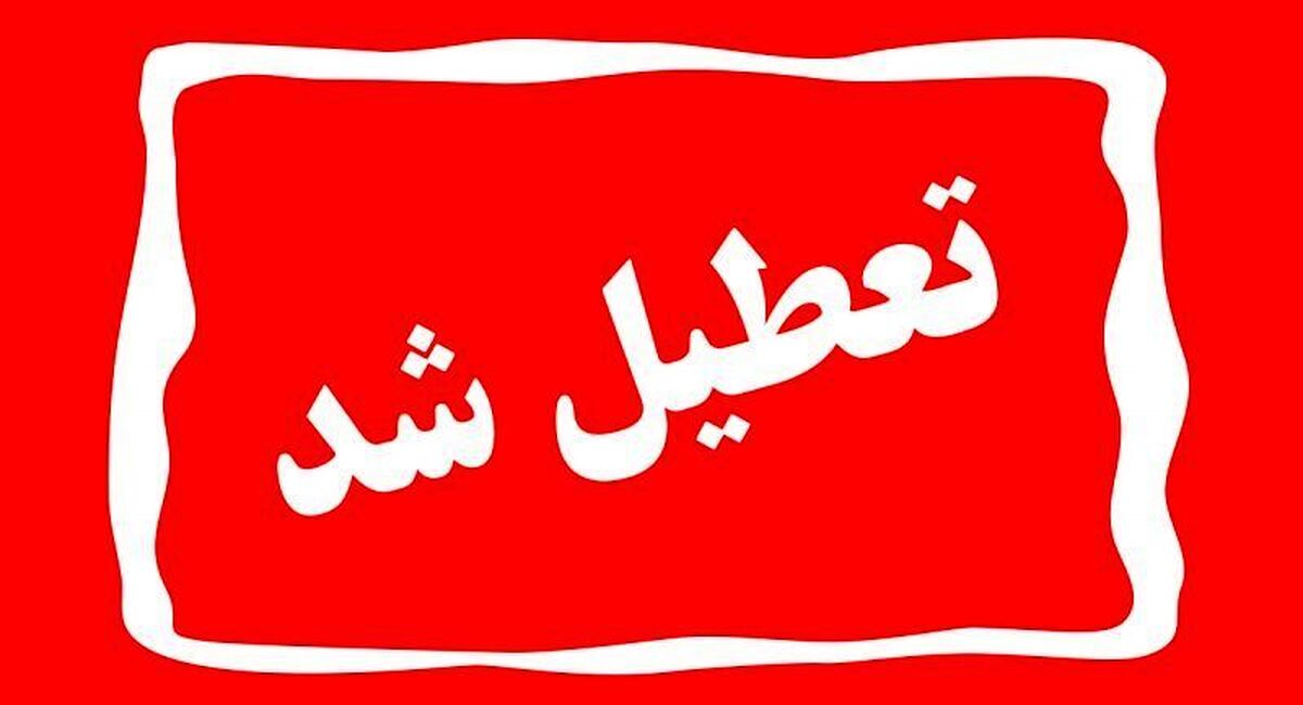 خبر فوری | پنجشنبه ۴ مرداد تعطیل شد