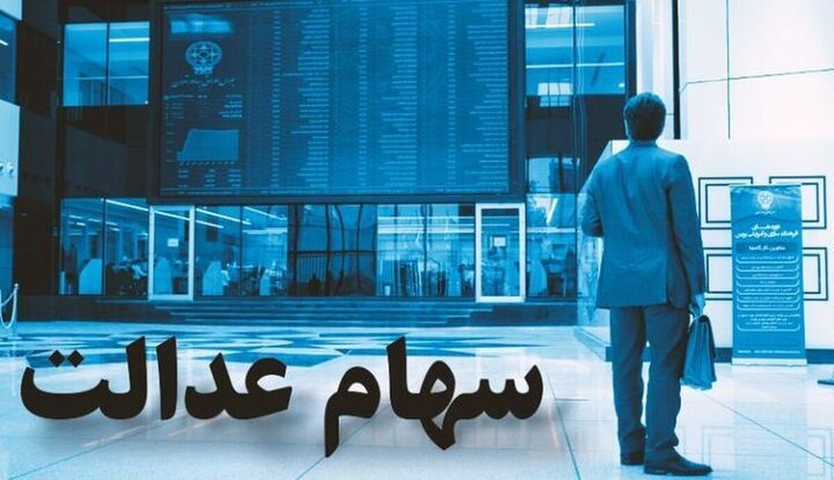 تکلیف سهام عدالت جاماندگان چه خواهد شد؟