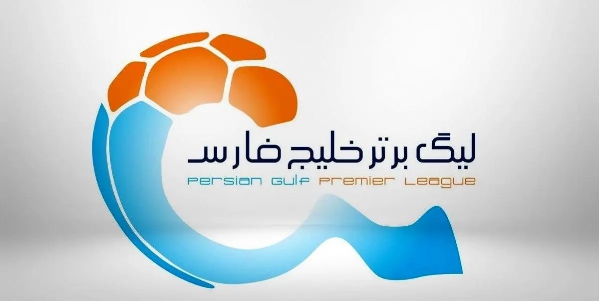 خبر فوری | برنامه سه هفته ابتدایی لیگ برتر اعلام شد
