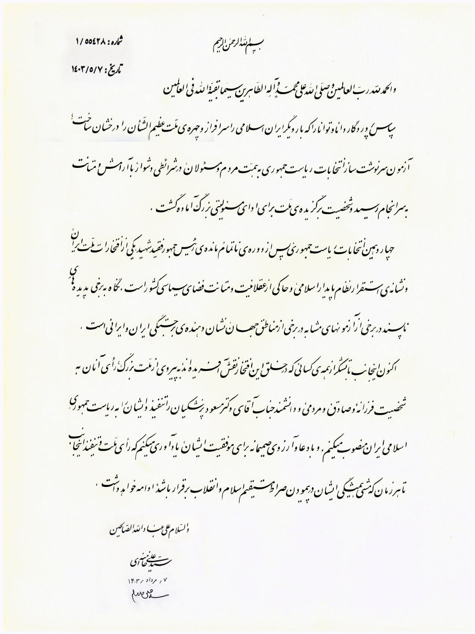 تصویری از متن حکم ریاست جمهوری مسعود پزشکیان تصویری از متن حکم ریاست جمهوری مسعود پزشکیان